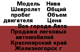  › Модель ­ Нива Шевролет › Общий пробег ­ 60 › Объем двигателя ­ 2 › Цена ­ 390 000 - Все города Авто » Продажа легковых автомобилей   . Красноярский край,Железногорск г.